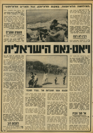 העולם הזה - גליון 2095 - 26 באוקטובר 1977 - עמוד 21 | ״ה מי לחמה הלאי־נכונה, במק 1 הלא־נכון, נגד ה אויי ץ והי ויאט־ נאם של ישראל,״ אמר / /י לא מכבר פקיד אמריקאי בכיר ספק בצער, ספק בשימחה־לאיה בעת דיון על המצב