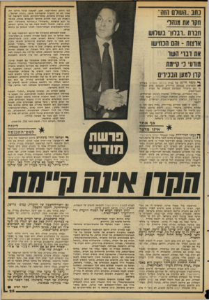 העולם הזה - גליון 2095 - 26 באוקטובר 1977 - עמוד 25 | לפי החוק האמריקאי. שבן, למעשה קיבל מודעי את שכרו לא מן החברה שהעסיקה אותו ,״רבלון ישראל״, אלא בצורות מוסוות, בלתי״חוקיות, מחוץ לישראל. מר רואבדו לא רצה להיות