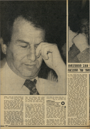 העולם הזה - גליון 2095 - 26 באוקטובר 1977 - עמוד 29 | ; עצב ההתבנחות (אתי של ההצבעה פוליטיקה.״ ״אני קצת דאגתי,״ אמר ידין עצמו לשמואל תמיר כשפניו קורנות מאושר ,״אבל הכל עבר בשלום.״ השרים החדשים והמועמדים שנפלו