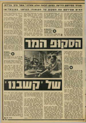 העולם הזה - גליון 2095 - 26 באוקטובר 1977 - עמוד 31 | ..שגית בבירסו הידיעה. בפע הבאה אנהג אחרת!״ אומר מיק גורדום, הא יש שפירס את הס קופ שידורי רדיו־טלפון. קיימים, לדבריו; אין- סוף תדרים ומיספרים. במשך השנים אסף