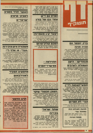 העולם הזה - גליון 2095 - 26 באוקטובר 1977 - עמוד 4 | ח״כי אגו״י הודיעו לכנין שלא יפרשו כשום מיקרה, יקרה אשר יקרה. הם מרוצים מן הממשלה הנוכחית, הממלאת כיד נדיכה אחר כד דרישותיהם הכספיות. מנוי וגמור עימם שלא לאפשר