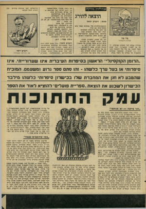 העולם הזה - גליון 2095 - 26 באוקטובר 1977 - עמוד 47 | אנתולוגיה מודרנית מ את: רוגרט לואל סול בלו נוש־כה־מישפטית סבירות גובוהה לכך שהחוק האיטלקי, יז מה את לואיג׳י קומנצ׳יני. זיכוי שכזה עומד ׳להפוך את סול !פלו