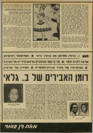 העולם הזה - גליון 2095 - 26 באוקטובר 1977 - עמוד 48 | ריס את אורד צינור השתן. משאירים את מרבית כלי־הדם הרחכים, והחשוב כיותר — נזהרים שלא לגעת כעצבים כדי שלא לפגום כרגישות התחושה. משווים לראש־האיבר צורה של הדגדגן