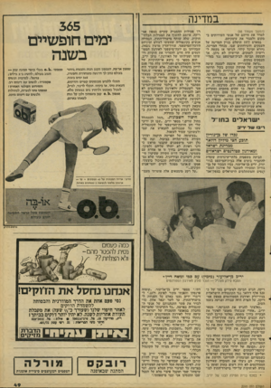 העולם הזה - גליון 2095 - 26 באוקטובר 1977 - עמוד 49 | במדינה (המשך מעמוד )45 למרר את חייהם של אנשי השירותים ב- !מקום ולסגור את עיסקיהם. במארס 1977 הושלם בניין המרינה על העסקים והשירותים שסו. מנהלי המרינה, גיורא