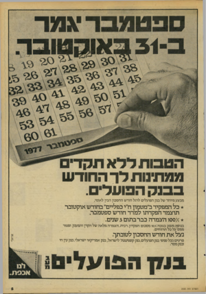 העולם הזה - גליון 2095 - 26 באוקטובר 1977 - עמוד 5 | ר י ! 1ייי ^ י 1 ¥ 8יי״ מין ^ ן |1# ממתינות לךה חוד ש ב בנ ק הפועלים. מבצע מיוחד של בנק הפועלים לרגל הודש החסכון הבין לאומי, * כל המפקיד ב״מטמון ח״י כפליים״
