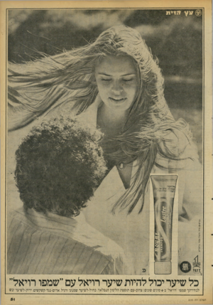 העולם הזה - גליון 2095 - 26 באוקטובר 1977 - עמוד 51 | פוקוספלד רז ש ה׳ ל לו רמרבר לו כל שיער יכול להיות שיער רויאל עם ״שמפו רויאל״ לבחירתך שמפו״רויאל״ב 4-סוגים שונים: צהוב־עם תוספת הלימון הנפלאה.כחול-לשיער שמנוני