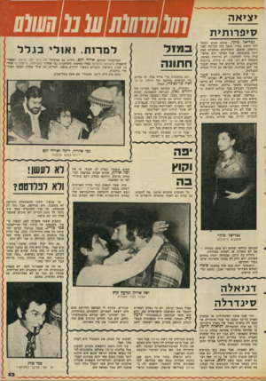 העולם הזה - גליון 2095 - 26 באוקטובר 1977 - עמוד 53 | >צ>אה סי פ רו תי ת גבריאל מוקד, שהוא ממש כשמו לכל היפות בעיר, עומד מזה זמן־מה לפני גירושין. אומנם, התהליכים נמשכים קצת יותר מהמצופה, אבל העיקר הוא שהעי קרון