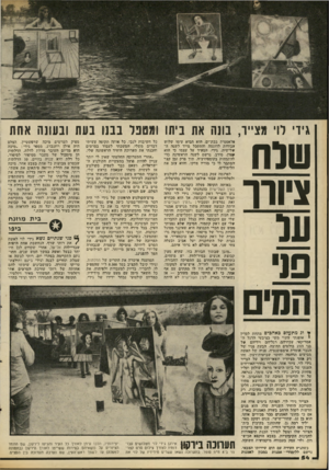 העולם הזה - גליון 2095 - 26 באוקטובר 1977 - עמוד 54 | גידי לוי מצייר, בונה את ביתו ומטנד בבנו בעת ובעונה אחת שנח ציורך על פני פלאסטית בבת־ים. ד.וא מביא עימו שלוש עבודות לדוגמה !והתקבל מייד לשבה ה שלישית. גידי,