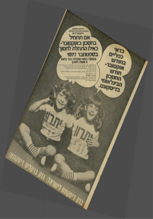 העולם הזה - גליון 2095 - 26 באוקטובר 1977 - עמוד 7 | אוקטובר- ^חודנגו ן החסכון 1הב״נלאוח 1בד״סקונט יתרונות נוספים בתוכנית״יתרון ח״י כפליי באוקטובר 1977 | ^יי אם תתחיל בחסכון באוקטובר־^ כאילו התחלת לחסוך בספטמבר ^