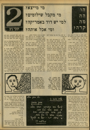 העולם הזה - גליון 2096 - 2 בנובמבר 1977 - עמוד 16 | מי מייצא? מי מקבל שילומים? ל מי יש דוד ב א מריקה? ומי אכל אותה? לאט לאט, יכי אני די אטום, אבי מתחיל להבין שסער חברתי אצלנו זה כמו מזג אוויר אצל האנגלים. ״!מזג