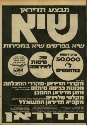 העולם הזה - גליון 2096 - 2 בנובמבר 1977 - עמוד 18 | מבצע תדיראו שי א ב כל א חד זנכה ב הנ ח ה עול 5096 ממחיר ה טי ס ה ת״א־אילת־ת״א לאירופה טי ס ה ונופ ש ב אי ל ת לכד ד1בעו מקרר תדידאן -סקור ההצלחה הבונות בביסה