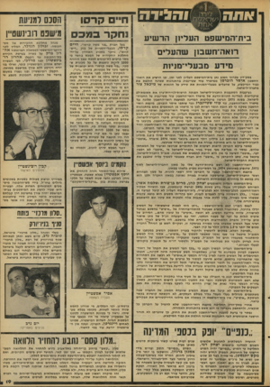 העולם הזה - גליון 2096 - 2 בנובמבר 1977 - עמוד 19 | ביתיהמישפט העילי!! הרשיע רואה־ח שסן שהעלים מידע מבעלי־מניות פסק־דין עקרוני חשוב נתן בית־׳המישפט העליון לפני זמן, ובו הרשיע א ת רואה־החשבון איטר הוברמן ממישרד