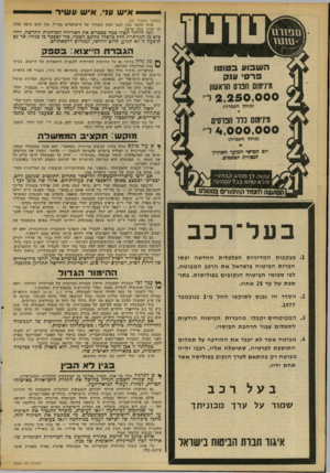 העולם הזה - גליון 2096 - 2 בנובמבר 1977 - עמוד 34 | — איש 111׳ ,איש ע שיר (המשך מעמוד )23 אותו הדבר נבון לגבי ההון השחור של הישראלים בחו״ל. אין שום סיבה שהון זה יחזור -עתה ארצה. לכל היותר ינצלו כמה ספסרים את