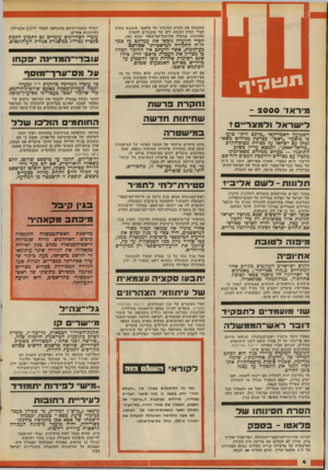 העולם הזה - גליון 2096 - 2 בנובמבר 1977 - עמוד 4 | מהכנסת את הסרת חסינותו של פלאטו, מתגבש בקרב חברי ועדת הכנסת רוב של מתנגדים להסרת החסינות, במקרה שהיועץ־המישפסי יבקש זאת. יוגדלו משכורותיהם בהשוואה לבעלי דרגות