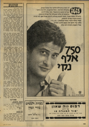 העולם הזה - גליון 2096 - 2 בנובמבר 1977 - עמוד 44 | 2וומ 1ע יש חדש בהגרלת הלוסו של מפעל הפיס . בתכנית החדשה, החל מהשבוע,יהיו בין היתר: פרס ראשון מינימאלי ־ 750 אלף לירות . הצסברות בלתי מוגבלת של הפרס הראשון.