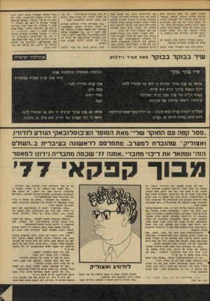העולם הזה - גליון 2096 - 2 בנובמבר 1977 - עמוד 47 | מולדת ולעם, תוך שהם מזריקים חיים מדומים והזיות כוזבות, ותועים במבוכי- מילים שלא הוכשרו כלל לפסיעות השירה של המאה ה־ .20 יחד עם זאת, התרבויות שבהן חיים ויוצרים