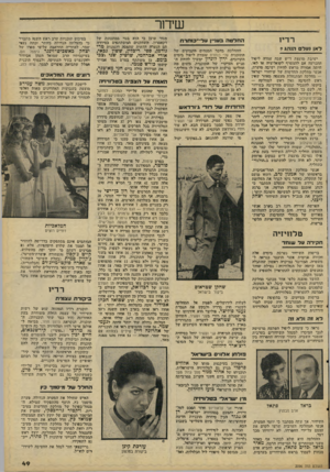 העולם הזה - גליון 2096 - 2 בנובמבר 1977 - עמוד 49 | __ שידור רדיו החלטה בענ״־ןעל -כו תו ־ו ו לאן נ על הנ הג ץ׳ ישיבת מועצת ד״ש שבד. עמדה ליפול 1 ההכרעה אם להצטרף לקואליציה או לאו, :היתד, אמורה מראש להיות ישיבה