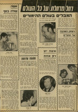 העולם הזה - גליון 2096 - 2 בנובמבר 1977 - עמוד 50 | א שוז 0 1 1 המבלי בעוד ההימורים החלטתי להביא לבם סיפור על ישראלים המבלים בעולם הגדיל, כל אלה ׳שתמיד בוכים פה בארץ שאין להם, וכמה שקשה להם, פורקים כל עול כשהם
