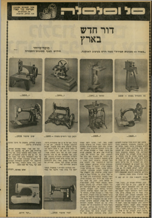 העולם הזה - גליון 2096 - 2 בנובמבר 1977 - עמוד 52 | דור חדש בארץ י מוסף־מיוחד ״ מאיר — מכונו ת תפירה״ ממד חדש בעיצוב ה אופנ ה. נמשך ב...1842... חידוש בענף מ בונו ת־ ה ת פי ר ה ו1850... ו1865... שלום ! שמי רונית