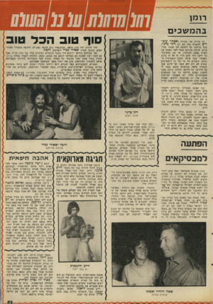 העולם הזה - גליון 2096 - 2 בנובמבר 1977 - עמוד 53 | רומן בהמ שכים זד, בדיוק מד, שקורה לאסתר עו פ רים ׳ולחברה ׳מזה זמן רב רוני גרגר. ככל שידענו עד לשובה שיל אסתר מגר־מניה, הרומן ביניהם נגמר לפני צאתה את הארץ בפעם
