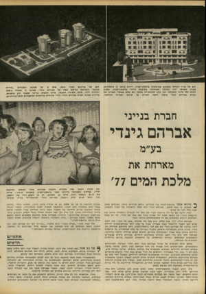 העולם הזה - גליון 2096 - 2 בנובמבר 1977 - עמוד 54 | דגם של בניין יוקרתי בשכונת אברמוביץ בראשון״לציון, דירות קוטג׳ ( 3מיפלסים) משותף יהיו ה מילה האחרונה ב תרבו ת הדיור בראשון־לציון. מלכת בבניין המים תלי ביינר