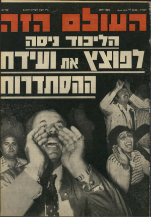 העולם הזה - גליון 2097 - 9 בנובמבר 1977