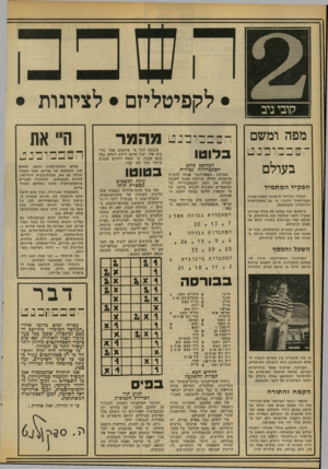 העולם הזה - גליון 2097 - 9 בנובמבר 1977 - עמוד 16 | מפה ומשם ־־,עו פכ! וכ־ נ ט בעולם הפקיד המת מיד הפקיד חזרתה א־סטיפו מסאן־פאולו שבבראזיל הוכיח׳ כי גס בספקולציה ההתמדה משתלמת. א־סטפו אגר במשך 40 שנות עבודתו