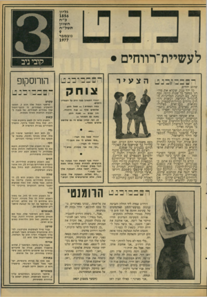 העולם הזה - גליון 2097 - 9 בנובמבר 1977 - עמוד 17 | גליון 1856 ב״ח חשוון תשל״ח נובמבר 1977 לעשיית־רווחים ה 3מן פכ!ווכנפ1 שלום ידדים, כל ילד נבון, שקרא א ת מדורנו במשך כל שנות קיומו, זכה עתה, עם הנ הג ת המדיניות