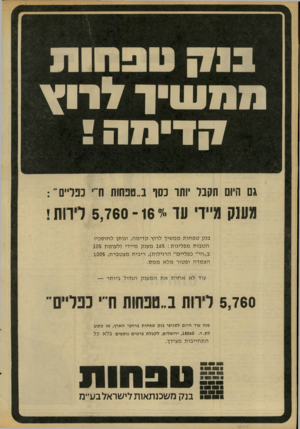 העולם הזה - גליון 2097 - 9 בנובמבר 1977 - עמוד 18 | חמשיו לווץ קדמה ! היו ם ת קנו זתו נסך ב ״ סנ חו ת נפדים ״ : מענק מייד עד -י 16־ 5,760 רחת! בנק ט פ חו תממ שי ך לרוץ ק די מ ה, ונו תן ל חו ס כיו ה ט בו תמפ לי