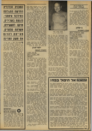 העולם הזה - גליון 2097 - 9 בנובמבר 1977 - עמוד 22 | במדינה (החשך מעמוד )21 ולהחלטתה הנחושה של התנועה שלא לוותר גם על שטחים חשובים אלה. אנשי התנועה למען ארץ־ישראל השל מה, נכשלו אומנם בניסיונם לגרור את ראש הממשלה