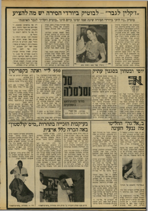 העולם הזה - גליון 2097 - 9 בנובמבר 1977 - עמוד 24 | ״ז׳קלץ לגביר״ -לבוטיק ביורדי הסירה יש מה להציע בוטיק ״ניו לוק״ ביורדי הסירה שינה שמו ומינו כיום הינו ״בוטיק ז׳קליך לגבר האופנתי הסהסבים את הדוגמנית בוטיק־אית,
