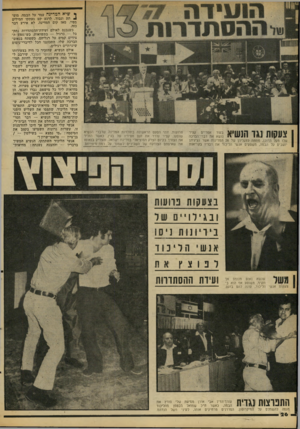 העולם הזה - גליון 2097 - 9 בנובמבר 1977 - עמוד 26 | צעקות נגד הנשיא בעוד אפריים קציר נושא את דברי־הברנה שלו מעל הדוכן, מתחת לרגליהן של 28 המדינות אשר נציגיהן יושבים על הבמה, משסעיס אנשי הליכוד את דבריו בקריאות