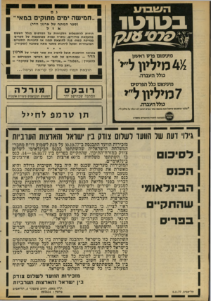 העולם הזה - גליון 2097 - 9 בנובמבר 1977 - עמוד 34 | השבוע בבוו כוו־ 1 ׳070 4/2מיליון ל״י 1 למיליון ל״י מיגימוכו פרס ראשון סלל העברה. חמישה ימים מתוקים במאי״ (שפר המתח של ארנון הדר) הודות להתנפלות הלקוחות על