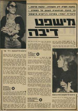 העולם הזה - גליון 2097 - 9 בנובמבר 1977 - עמוד 35 | .,כתבת חסו־וו ידע והשכלה ...בחבה ]?רוחה כרנת בו ה עי תונ אי תהאחתעלהאחרת - ודבריה עמדו במרכז ץ והי הפעם העני׳,ה שד 1נ ח 1הדה בושם / /י מתחמקת מלהופיע במישפט.