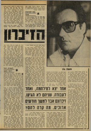 העולם הזה - גליון 2097 - 9 בנובמבר 1977 - עמוד 36 | ביבניאל וארבעה מנוסעיו נפצעו קשה. כך או כך, גורלי היה נחרץ. אילמלא הייתי מעורב בתאונת הדרכים, הייתי מעורב ב וודאי בתאונת המטוס.״ כמו למי שהו ף* צבם של שני