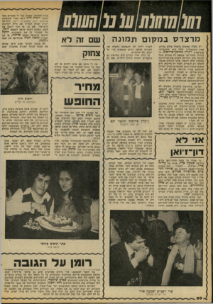 העולם הזה - גליון 2097 - 9 בנובמבר 1977 - עמוד 50 | מר צדס במלזום ת מונ ה אני לא דון־דואן כך מעיד על עצמו הדון־דואן בה״א הידיעה שמעון אדר, אחיה של עליזה אדר, שכידוע — לדבריו — היה מעורב בסיפורי־אהבה לוהטים עם