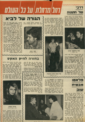 העולם הזה - גליון 2097 - 9 בנובמבר 1977 - עמוד 53 | וטלח תונו ת השימחה הגדולה של כל חובבי הספורט הישראלי תתרחש ב־ 27 בחודש זה, בעת שייערך הדרבי הגדול בכדורסל בין קבו צות מכבי והפועל תל־אביב. עד כמה שאני מבינה