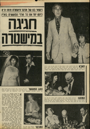העולם הזה - גליון 2097 - 9 בנובמבר 1977 - עמוד 54 | נישזא* בנו שר מבקו מישסות מחוז ודא כינסו יחד את בל זולל* הפושעים בארץ ניצב משה טיומקין, מפקד מישטרת מחוז תל אביב, עם בת זקוניו רוויטל 1 1 4 1 1 1 1בת החמש,