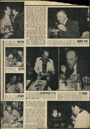 העולם הזה - גליון 2097 - 9 בנובמבר 1977 - עמוד 55 | אנין הטעם רב־פקד שבתאי לוי, קצין התחבורה של מישטרת מחוז תל־אביב, התגלה כאנין טעם, עבר משולחן לשולחן, בדק את המאכלים. לבסוף בחר לו מבחר סלטים ובשרים, התעסק