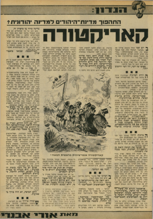 העולם הזה - גליון 2098 - 16 בנובמבר 1977 - עמוד 13 | התהפוך מדינח־היהוד• למדינה הוסניח* מדינה כולה על כישרון זה. קאריחנ 11ר ה ף* יום שבו חולל שימחה ארליך את ״המהפך״ הכלכלי -שלו, אמר הסופר עמוס עוז, איש
