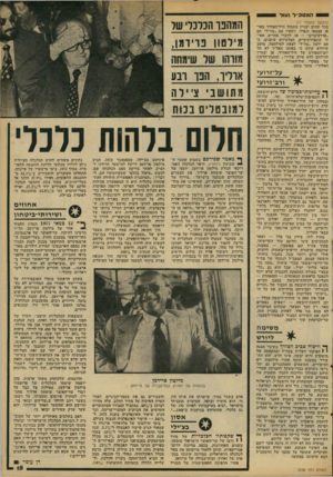 העולם הזה - גליון 2098 - 16 בנובמבר 1977 - עמוד 15 | יי ה מ טכי׳ל נע 1ל י (המשך מעמוד )11 י בכל תחום ועניין מתנהל חיל־ד,אוויר באו[ פן עצמאי ונפרד, ויחסיו עם ״צה״ל״ הם ״פדרטיביים״ — או, לדברי אחרים, אפילו