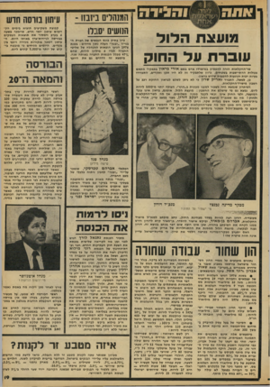 העולם הזה - גליון 2098 - 16 בנובמבר 1977 - עמוד 19 | המנהלים ביזבזו ־ מועצת ה לו ל עובר ת על החוק עיתון בווסה חדש הנושים ישנס עיון ב תי ק כונ ס הנ כ סי ם של חבר ת ה בניי ה ״י בנ ה ״ ה עלה נ תון מ ד הי ם: ב שנת