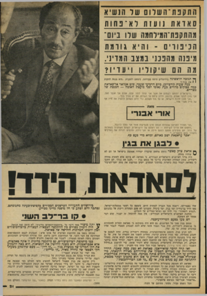 העולם הזה - גליון 2098 - 16 בנובמבר 1977 - עמוד 21 | ס א דאת נועזת 1ו א ־ נ חו ת מהתקפת־המילחמה שלו ביום־ הביפוריס -והי אגורמת מיפנת מהפכני 1במצב המדיני. מה הם שיקוליוויעדיו? ^ תנוכה הראשונה בירושלים היתד.