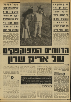 העולם הזה - גליון 2098 - 16 בנובמבר 1977 - עמוד 24 | אר יק שרון לא דיווח לי מינהד הקרקעי ישראל על הגבלת שיטח׳ מיזהל מקרקעי ישראל הנפור לשר ההשק״ה בחוותו בדרום הארץ וכך הרוויח בינתיים מאות אלופי לירות ף*