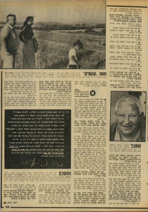 העולם הזה - גליון 2098 - 16 בנובמבר 1977 - עמוד 25 | גי-בם משתלמים דמי־מחכירד״ לפי מחי דון שלחין וגידולי־פלהזדבעל. ,באופן יחי סי לשיעור השינוי.״ בדיקה שערכתי כנציכות-המים העלתה כי ״שקמים, חווה חקלאית״ קיבלה