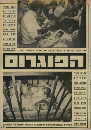 העולם הזה - גליון 2098 - 16 בנובמבר 1977 - עמוד 27 | בכפר הגלילי מגיד־אדכרום נערך פוג רו ם שחור מוראות ״יום האדמה״ :קצינים פתחו באש על מפגינ ים שזרקו אבנים ה ה רו גאחמדאל ־ מסר מנ שקאת גו פ תו. ה מו נחתבא רון
