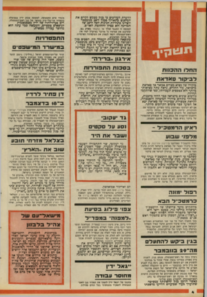 העולם הזה - גליון 2098 - 16 בנובמבר 1977 - עמוד 4 | לוועדת העורכים כי בגץ מכקש לקיים את המיפגש כתאריך סמוך לתי 2בנובמבר ולציינו כתחילת חגיגות יוכל ה־ 30 של המדינה ולא בציץ להחלטת האו״ם. לבקשה זו התנגד עורך על