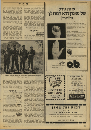 העולם הזה - גליון 2098 - 16 בנובמבר 1977 - עמוד 44 | קולנוע איזה גודל של טמפון הוא הנוח לן ביותרי טמפיו או־פה קטן משפתיו ולכו, קל ונוח לשאתו בארנק. טמפון 0 . 6 .נכנס לתור גופר בקלות תור שניות בעזרת אצבע הנשארת