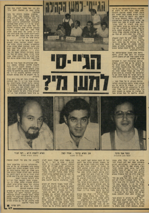 העולם הזה - גליון 2098 - 16 בנובמבר 1977 - עמוד 47 | סים (כך שאי אפשר לקבוע כמה כסף בדיוק נכנס מן המובצע למען בית־החולים).״ בעיקבות מסקנתו היחידה של איתי דותן למול מסקנות שאר חברי הוועדה, נפתח במישטרת תל־אביב תיק