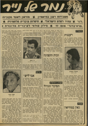 העולם הזה - גליון 2098 - 16 בנובמבר 1977 - עמוד 48 | משב ־ רו ח ר ענן בתיאט רו ן ״לגו״ ^ ע תי דלסרט הי שרא לי ״ פרס ־ בו ־ נז ־ טו טו 7 7 רעננות באווירה הקודרת והמדכאת של התי אטרון הישראלי, עוד יש שחקנים צעירים